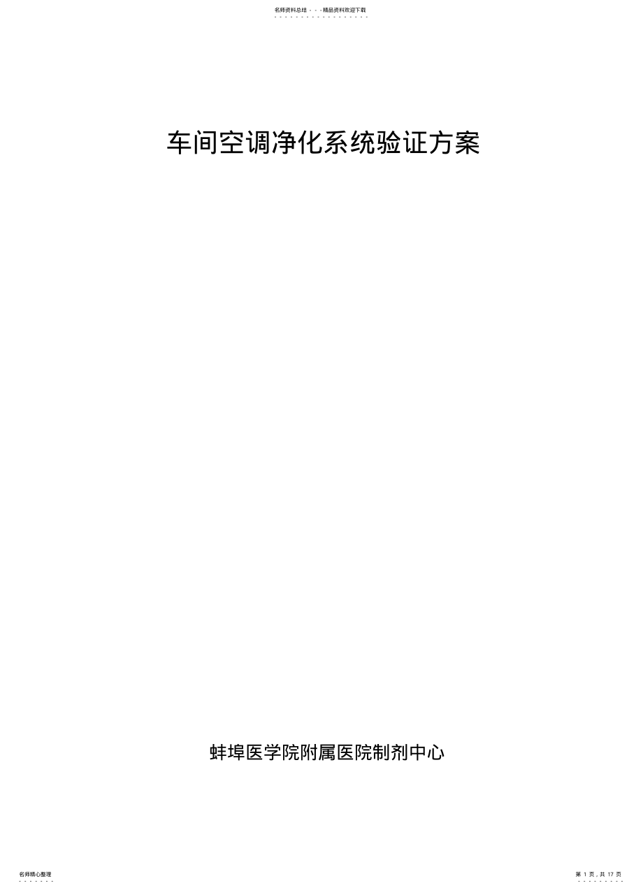 2022年车间空调净化系统验证方案 .pdf_第1页