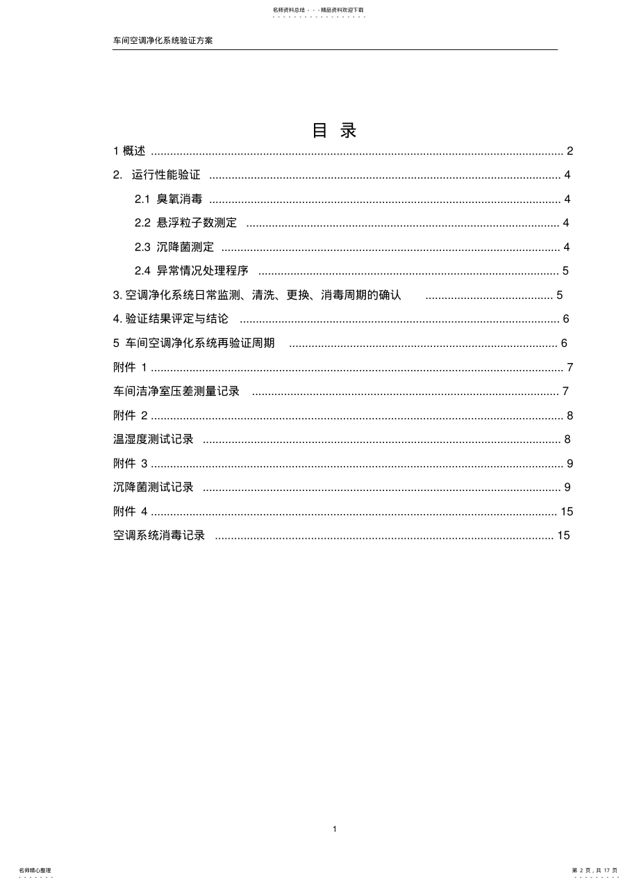 2022年车间空调净化系统验证方案 .pdf_第2页