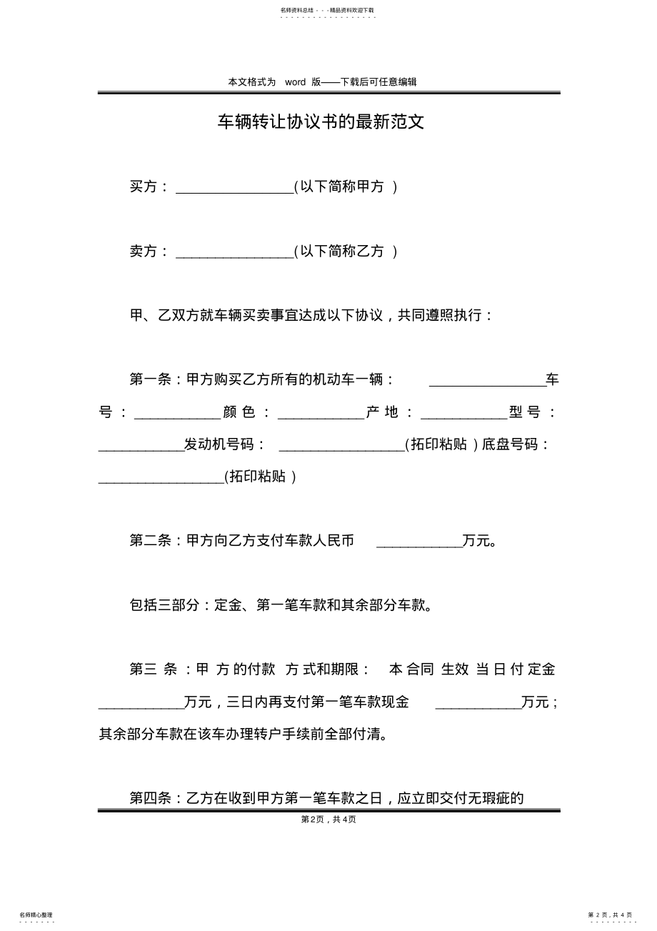 2022年车辆转让协议书的最新范文 .pdf_第2页