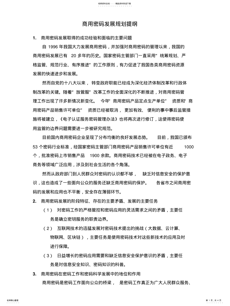 2022年商用密码发展规划意见思路 .pdf_第1页