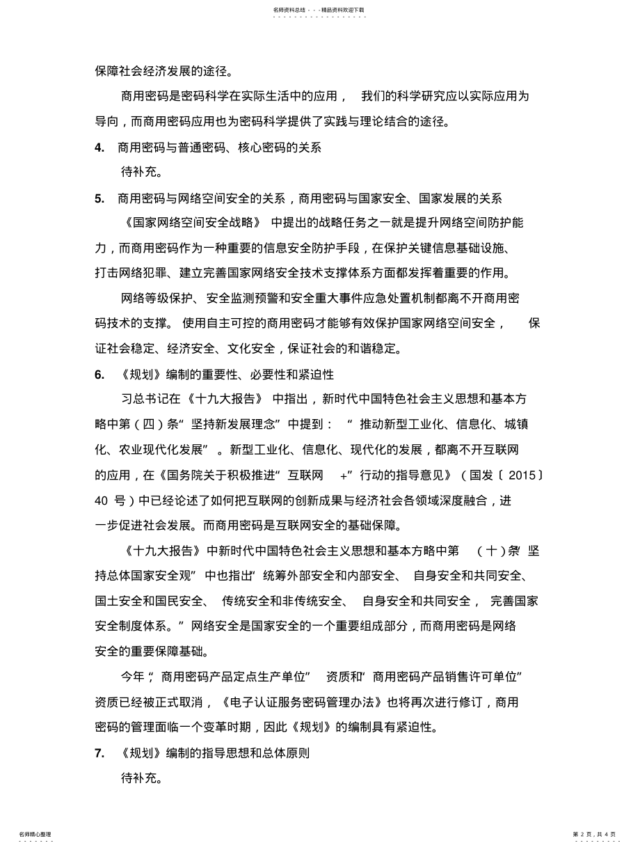 2022年商用密码发展规划意见思路 .pdf_第2页