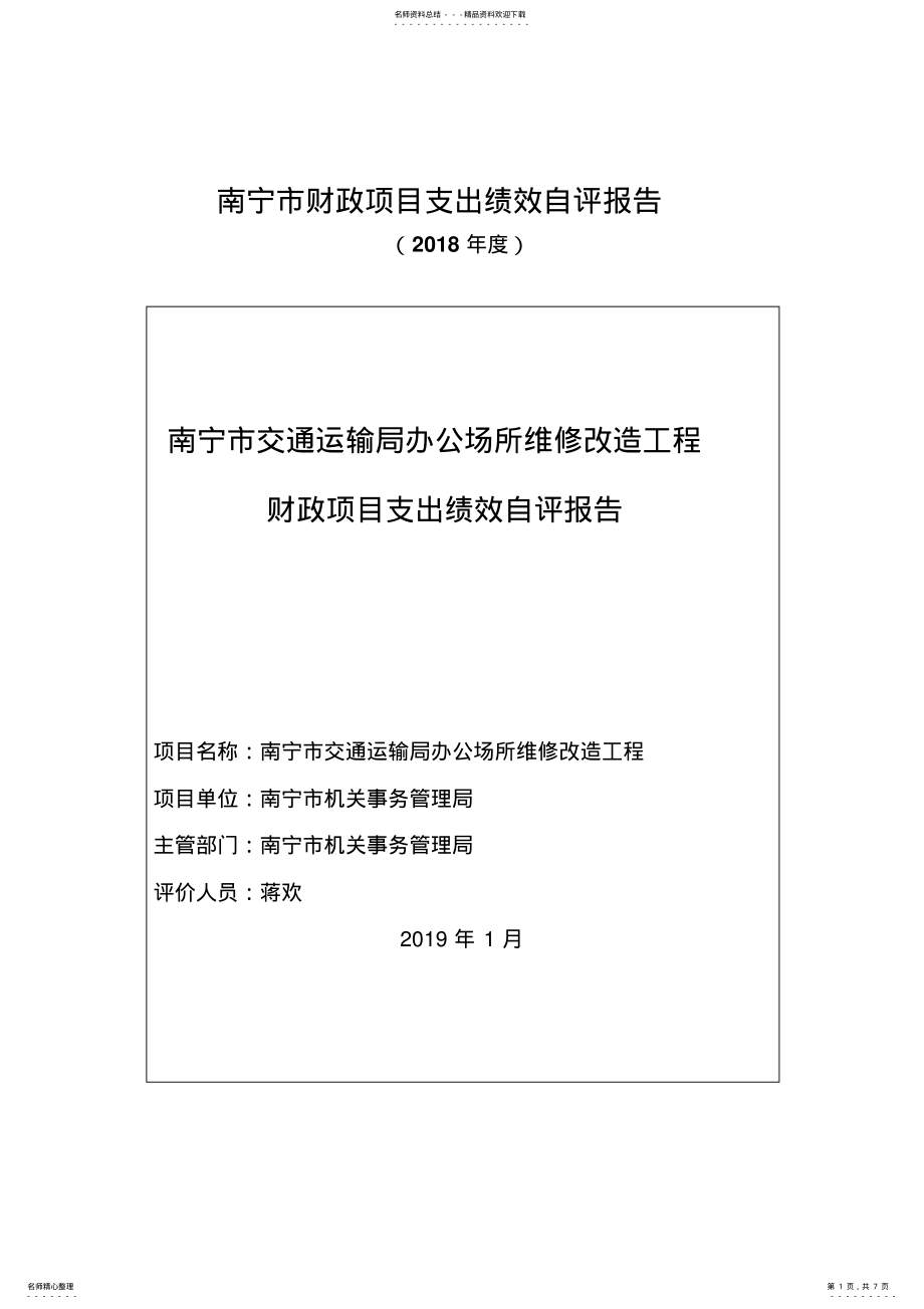 2022年南宁市财政项目支出绩效自评报告 .pdf_第1页