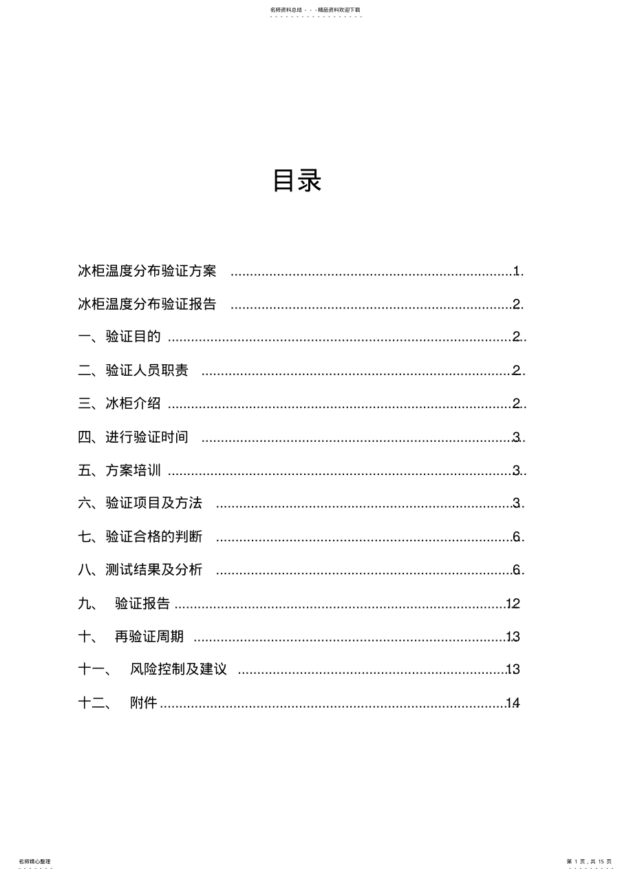 2022年冰柜验证报告 .pdf_第1页