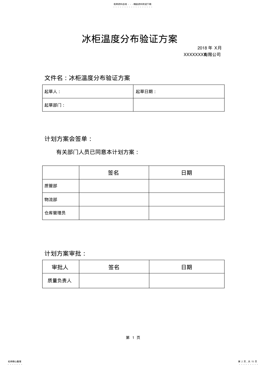 2022年冰柜验证报告 .pdf_第2页