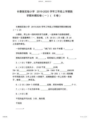 2022年长春版实验小学学年三年级上学期数学期末模拟卷 .pdf