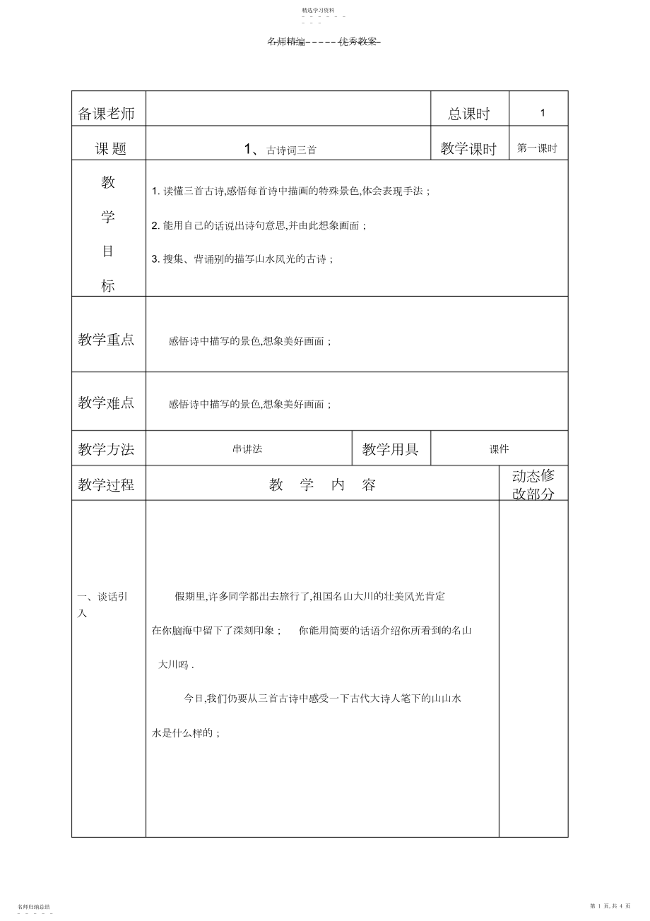 2022年古诗三首教学设计.docx_第1页