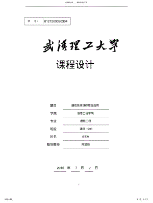 2022年通信系统课群综合应用 .pdf