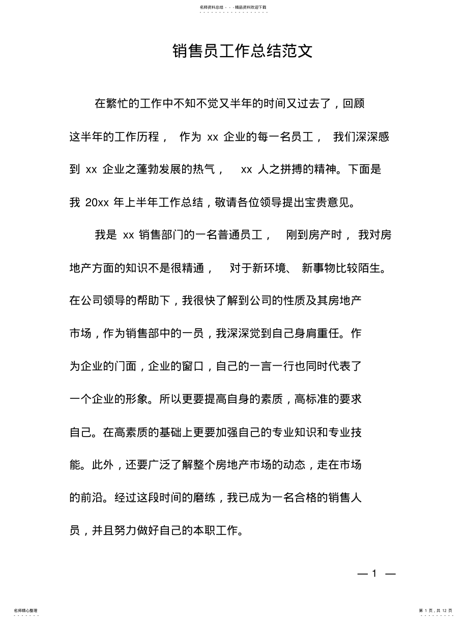 2022年门店销售员年终工作总结 .pdf_第1页