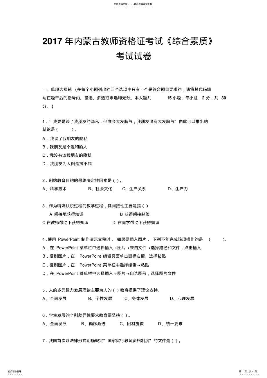 2022年内蒙古教师资格证考试《综合素质》考试试卷 3.pdf_第1页