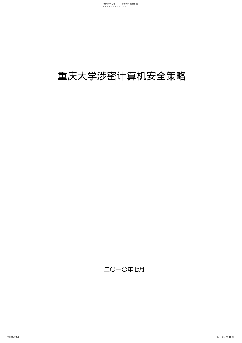 2022年重庆大学涉密计算机安全策略 .pdf_第1页