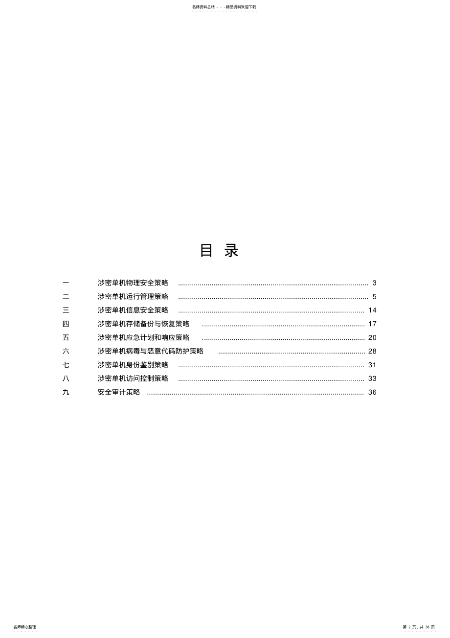 2022年重庆大学涉密计算机安全策略 .pdf_第2页