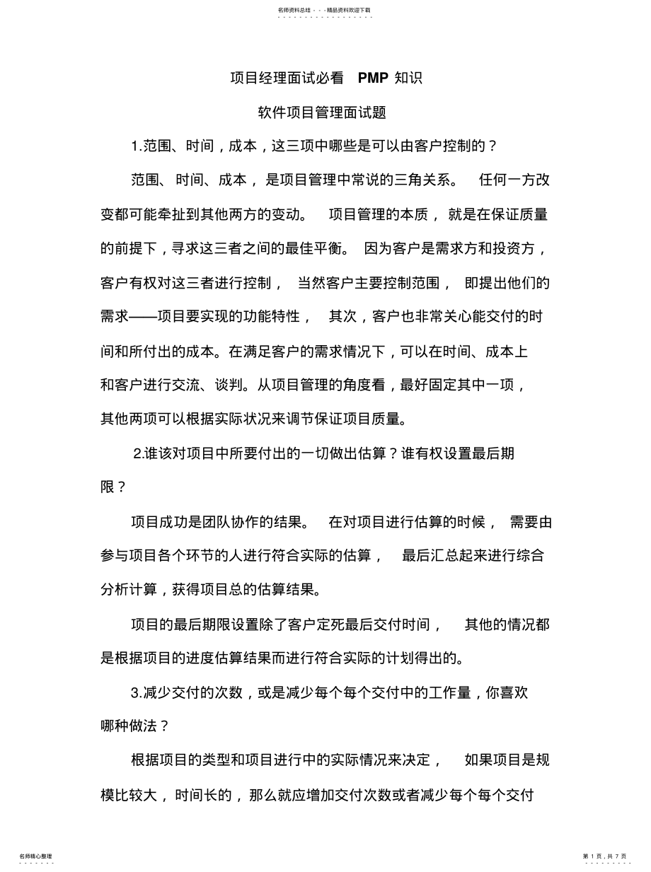 2022年软件开发项目管理面试题—项目经理面试必看PMP知识可用 .pdf_第1页