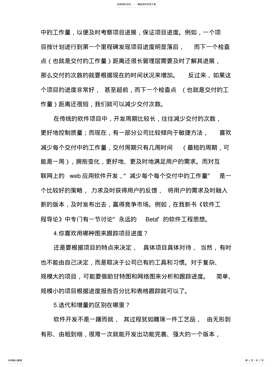 2022年软件开发项目管理面试题—项目经理面试必看PMP知识可用 .pdf_第2页