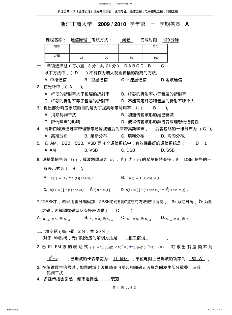 2022年通信原理试卷A答案 .pdf_第1页