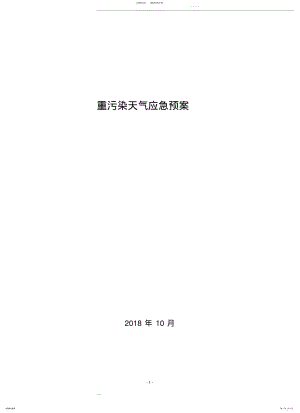 2022年重污染天气应急预案模板 .pdf