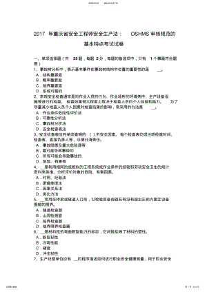 2022年重庆省安全工程师安全生产法：OSHMS审核规范的基本特点考试试卷 .pdf