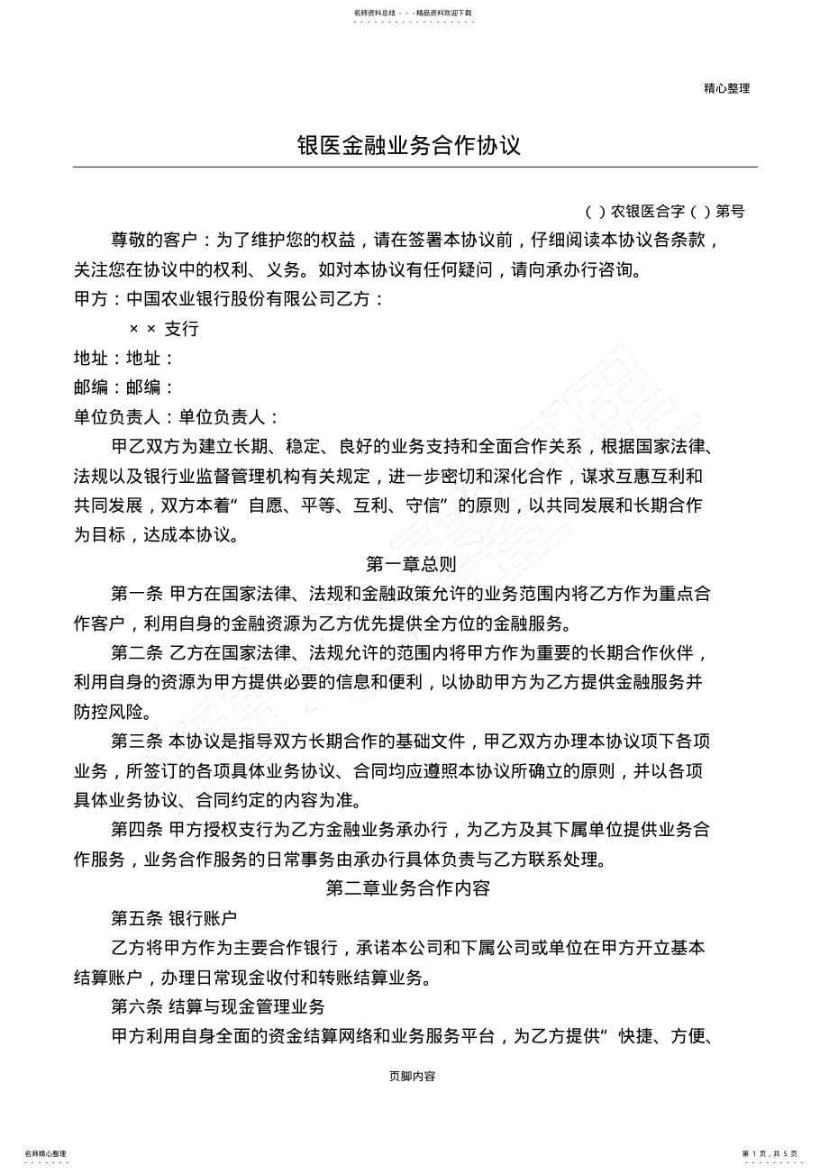 2022年农业银行银医金融业务合作协议合同书方案 .pdf_第1页