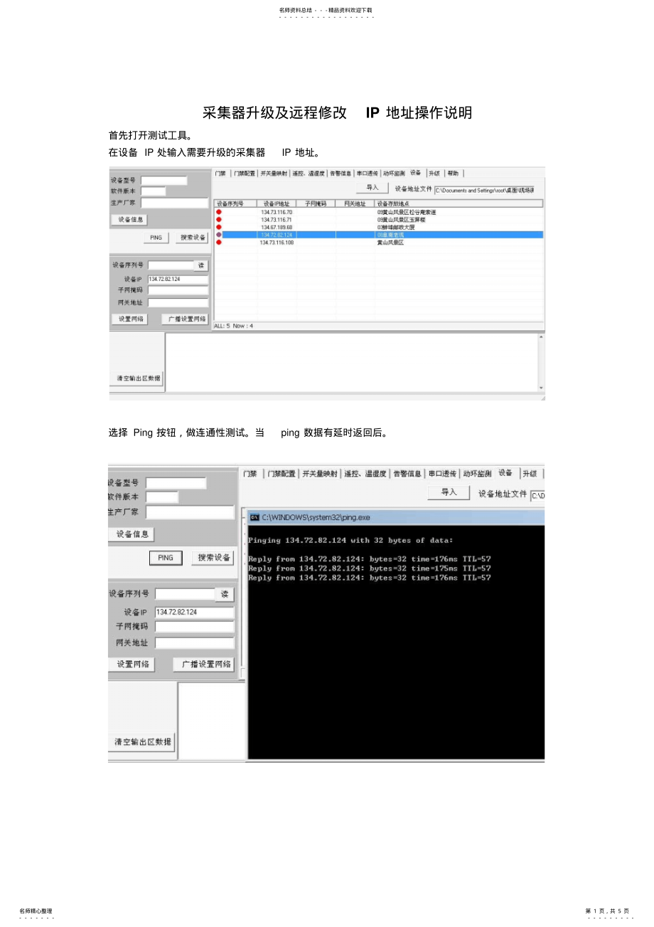 2022年采集器升级及远程修改IP地址操作说明 .pdf_第1页