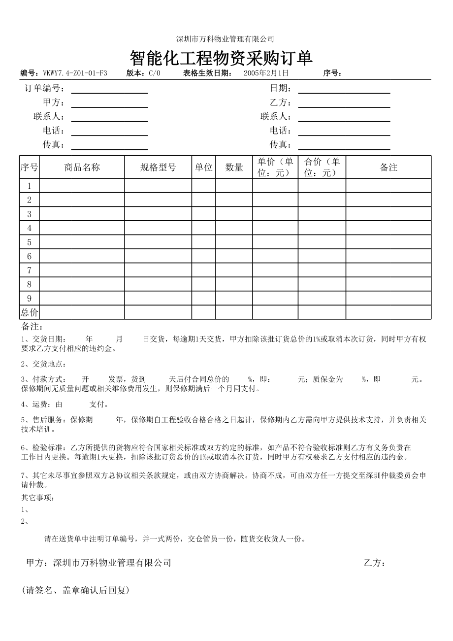 房地产物业公司业主委托管理服务企业 7.4-Z01-01-F3智能化工程物资采购订单.xls_第1页