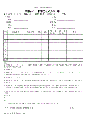 房地产物业公司业主委托管理服务企业 7.4-Z01-01-F3智能化工程物资采购订单.xls