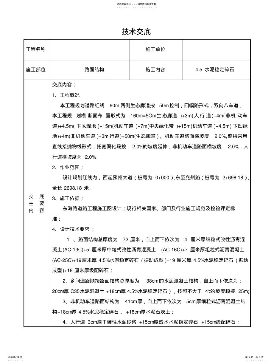 2022年道路工程—水泥稳定碎石质量技术交底 .pdf_第1页