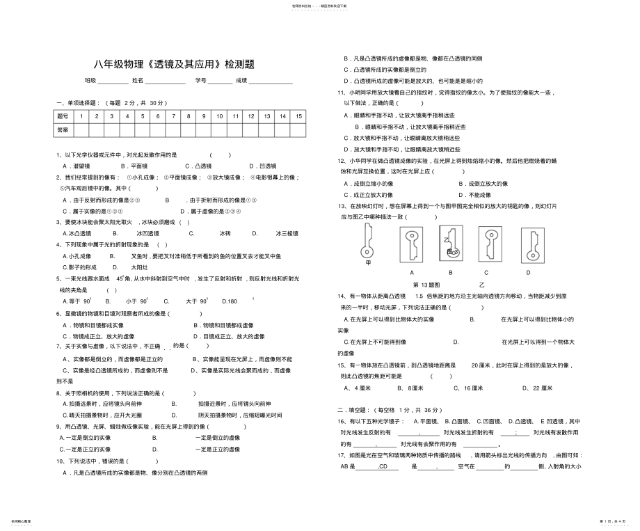 2022年八年级物理.透镜及其应用检测题 .pdf_第1页