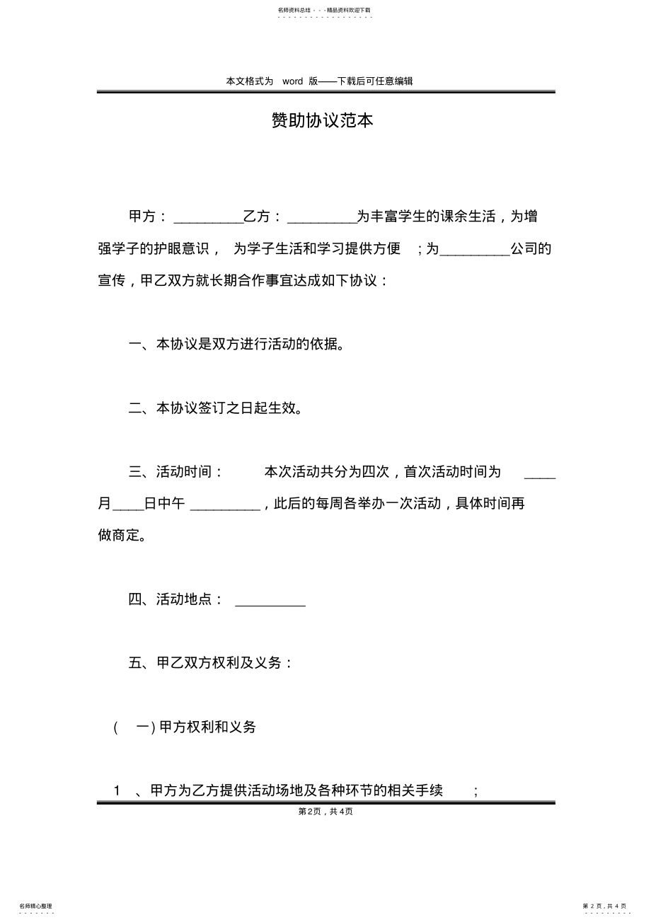 2022年赞助协议范本 .pdf_第2页