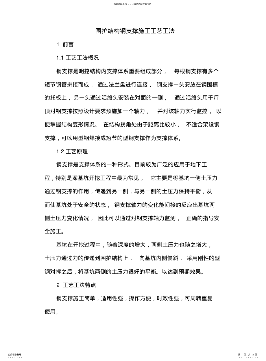 2022年钢支撑作业指导书 .pdf_第1页