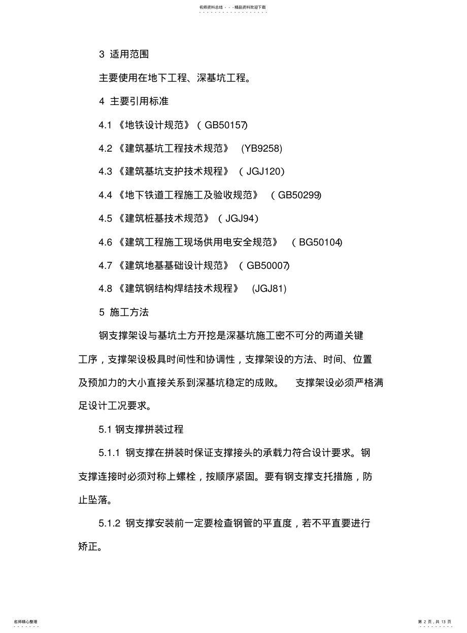 2022年钢支撑作业指导书 .pdf_第2页