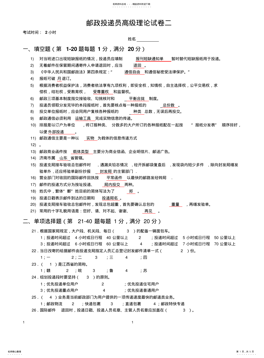 2022年邮政投递员高级试卷二 .pdf_第1页