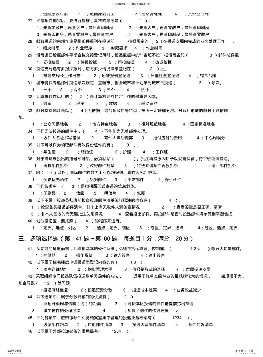 2022年邮政投递员高级试卷二 .pdf_第2页