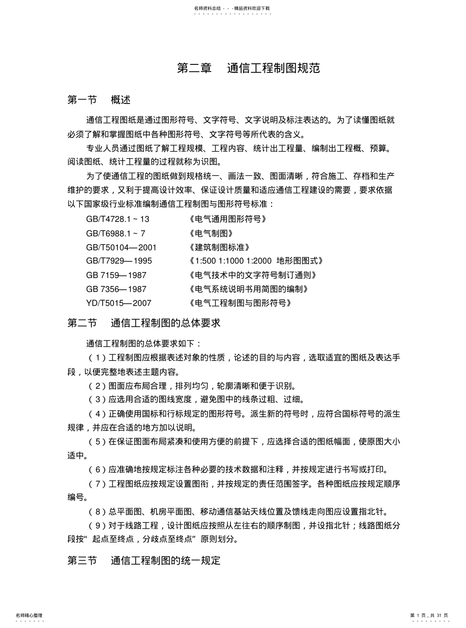 2022年通信工程制图规范 .pdf_第1页