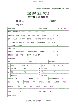 2022年医疗机构执业许可证有效期延续申请书 .pdf