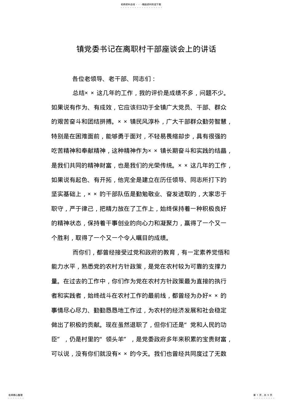 2022年镇党委书记在离职村干部座谈会上的讲话 .pdf_第1页