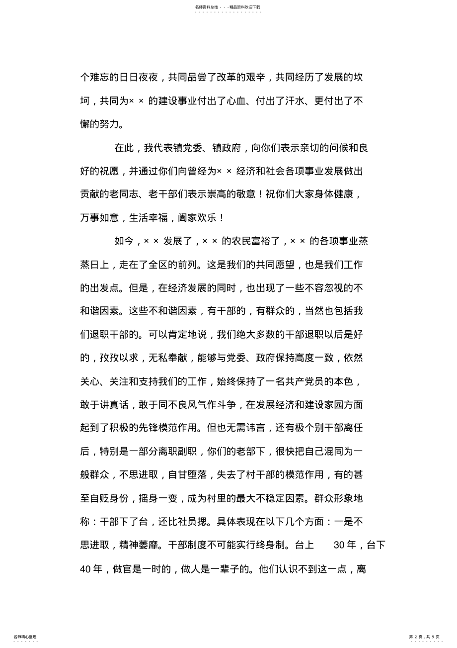 2022年镇党委书记在离职村干部座谈会上的讲话 .pdf_第2页