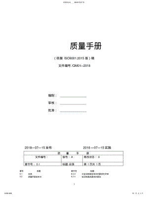 2022年配送中心新版质量手册ISO .pdf