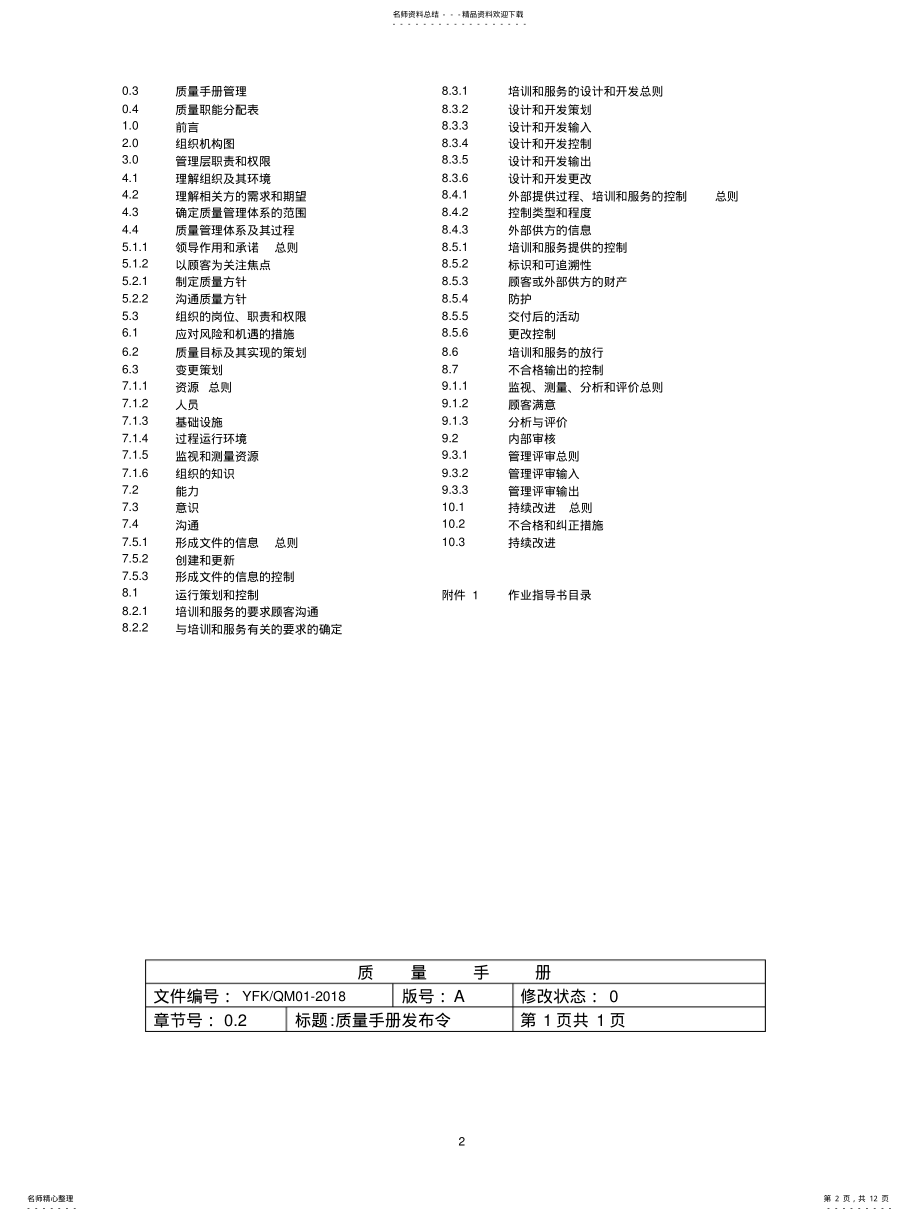 2022年配送中心新版质量手册ISO .pdf_第2页