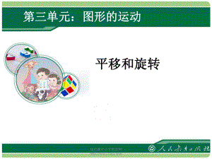 图形的运动平移和旋转ppt课件.ppt