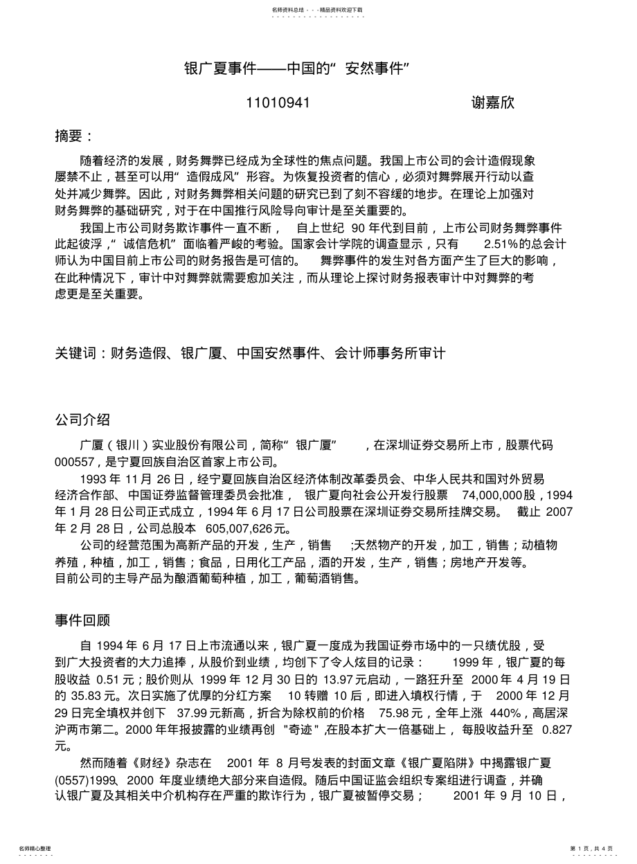 2022年银广夏事件—中国的“安然事件” .pdf_第1页