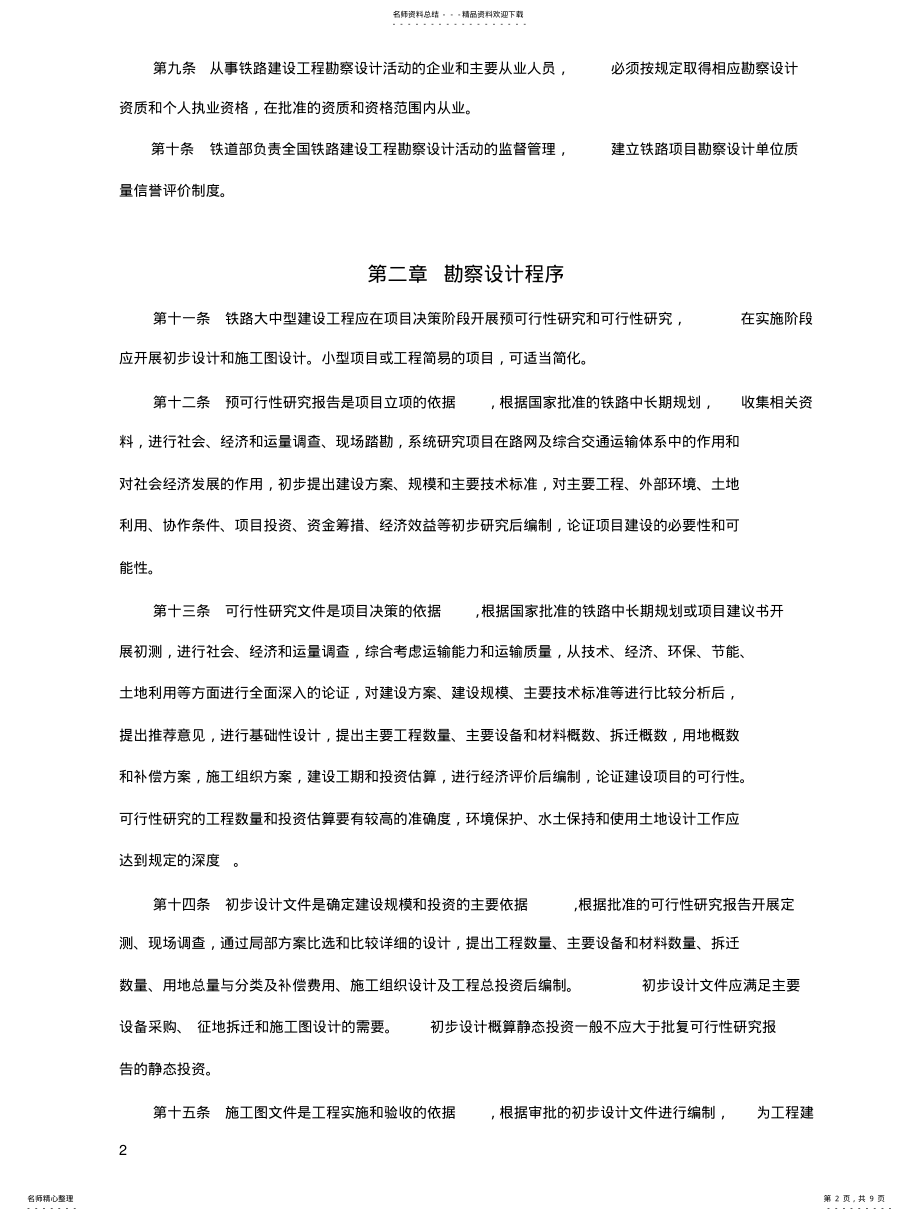 2022年铁路建设工程勘察设计管理办法 .pdf_第2页