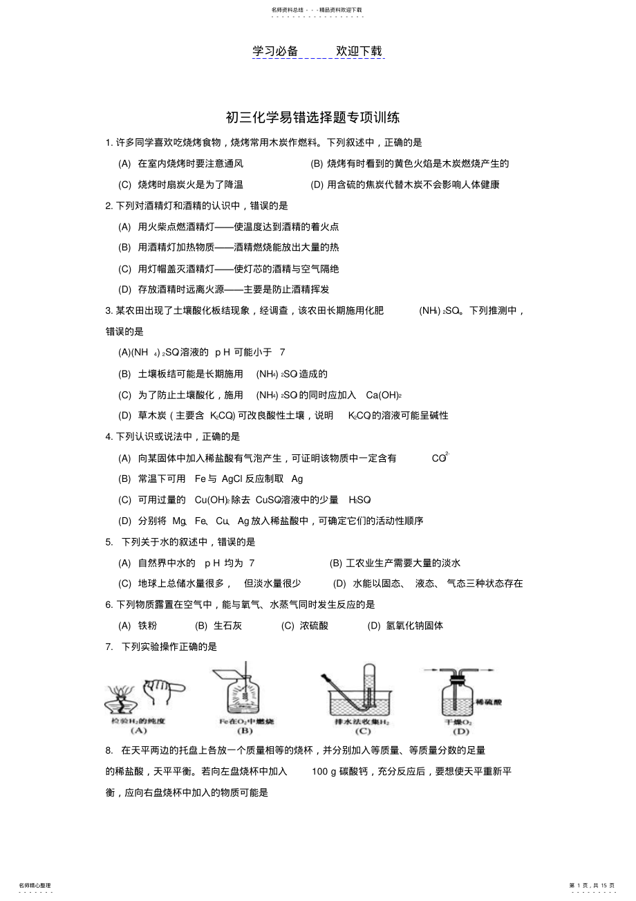 2022年初三易错化学选择专训 .pdf_第1页