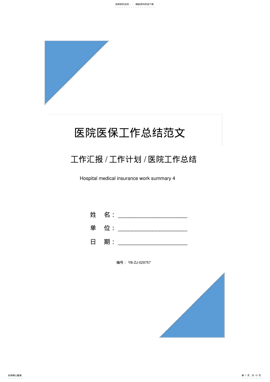 2022年医院医保工作总结范文 .pdf_第1页