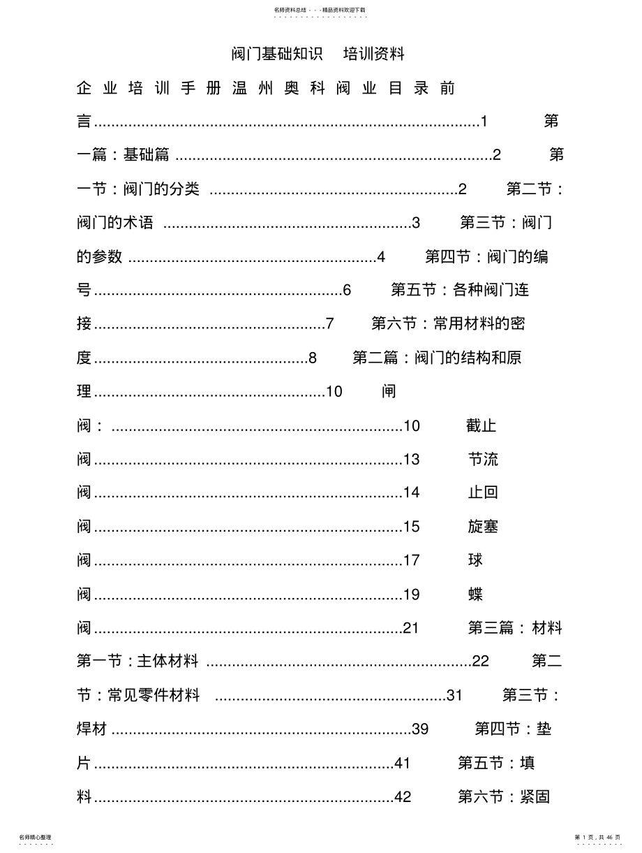 2022年阀门基础知识培训资料 .pdf_第1页