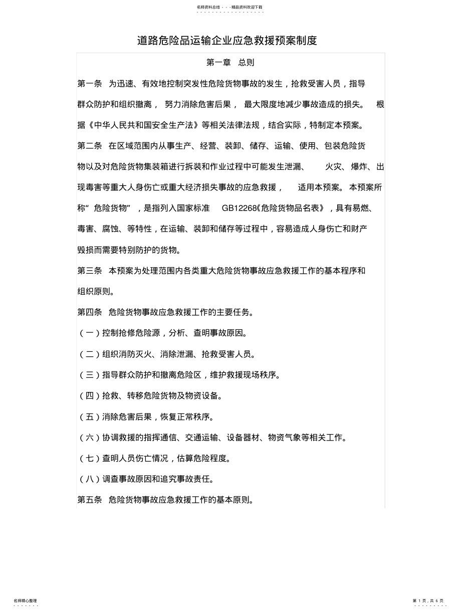 2022年道路危险品运输企业应急救援预案制度 .pdf_第1页