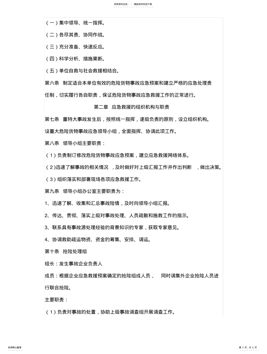 2022年道路危险品运输企业应急救援预案制度 .pdf_第2页