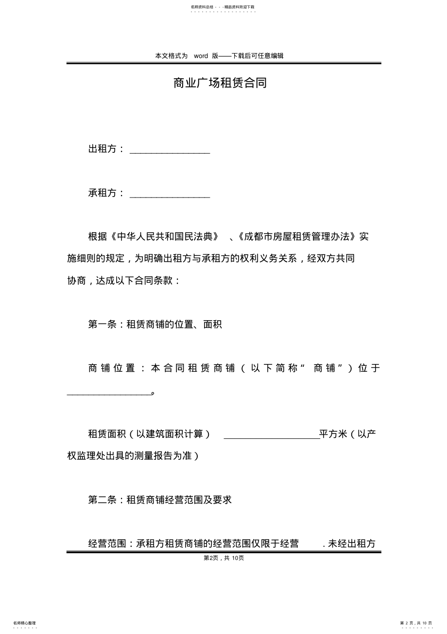 2022年商业广场租赁合同 .pdf_第2页