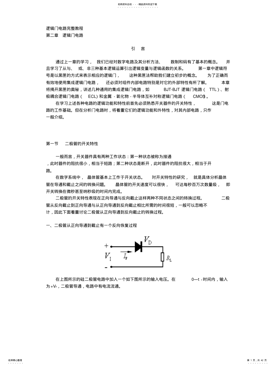 2022年逻辑门电路完整教程 .pdf_第1页