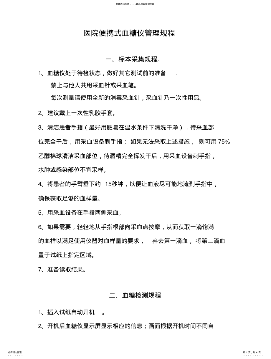 2022年医院便携式血糖仪管理规程 .pdf_第1页