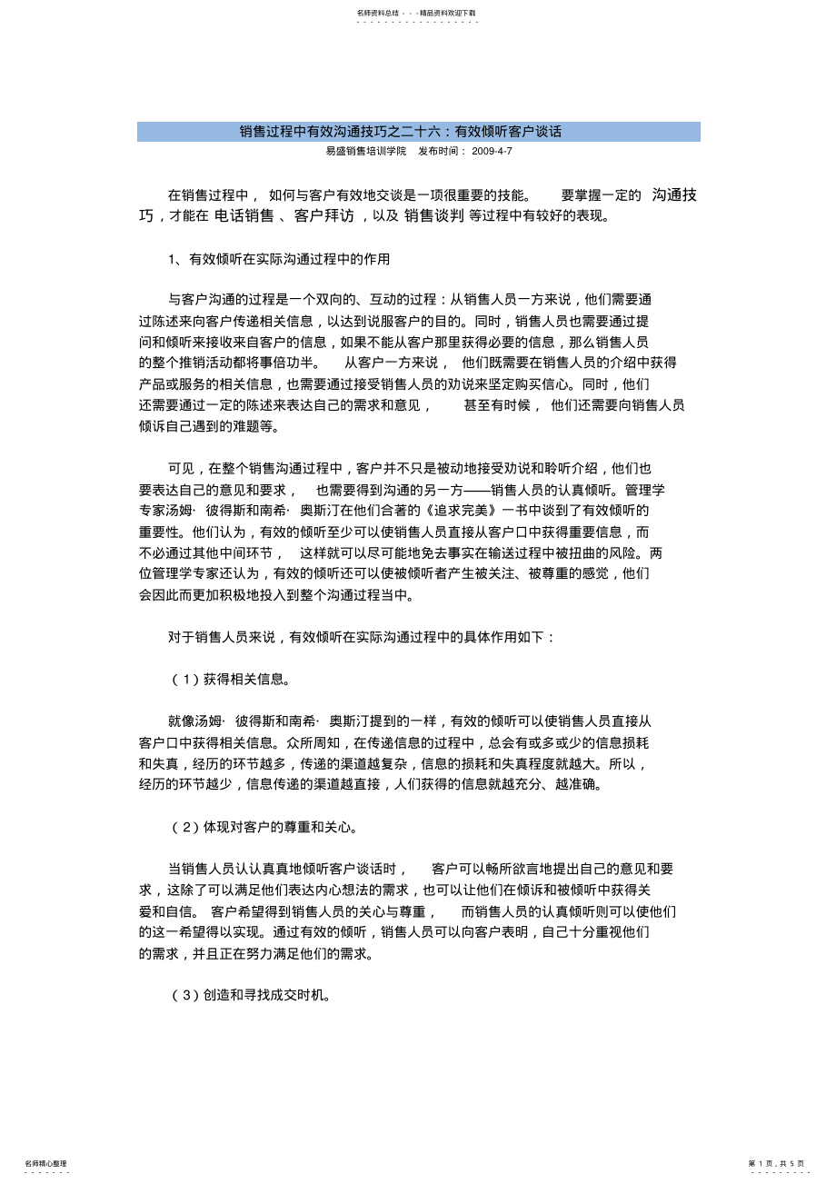 2022年销售过程中有效沟通技巧之二十六：有效倾听客户谈话 .pdf_第1页