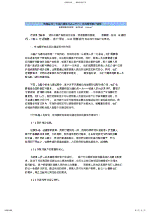 2022年销售过程中有效沟通技巧之二十六：有效倾听客户谈话 .pdf